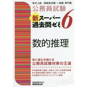 公務員試験新スーパー過去問ゼミ6数的推理 地方上級／国家総合職 一般職 専門職/資格試験研究会