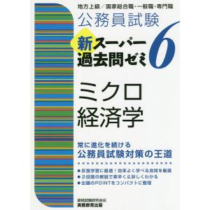 公務員試験新スーパー過去問ゼミ6ミクロ経済学 地方上級／国家総合職 一般職 専門職/資格試験研究会