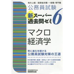 公務員試験新スーパー過去問ゼミ6マクロ経済学 地方上級/国家総合職・一般職・専門職/資格試験研究会