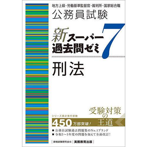 公務員試験新スーパー過去問ゼミ7刑法 地方上級・労働基準監督官・裁判所・国家総合職/資格試験研究会