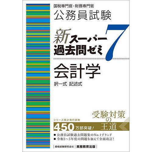 公務員試験新スーパー過去問ゼミ7会計学 択一式記述式/資格試験研究会