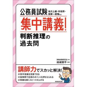 公務員試験集中講義!判断推理の過去問 地方上級・市役所・国家一般職など/資格試験研究会/結城順平｜boox