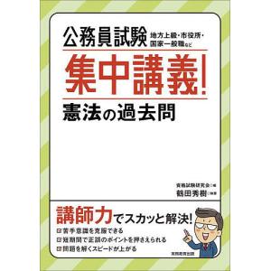 公務員試験集中講義!憲法の過去問 地方上級・市役所・国家一般職など/資格試験研究会/鶴田秀樹