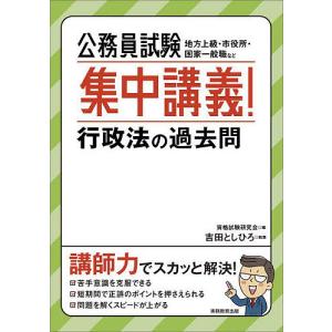 公務員試験集中講義!行政法の過去問 地方上級・市役所・国家一般職など/資格試験研究会/吉田としひろ