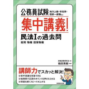 公務員試験集中講義!民法1の過去問 総則 物権 担保物権/資格試験研究会/鶴田秀樹