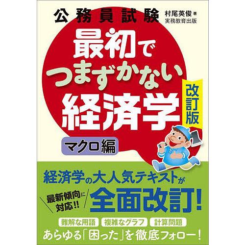公務員試験最初でつまずかない経済学 マクロ編/村尾英俊