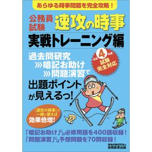 公務員試験速攻の時事　令和４年度試験完全対応実戦トレーニング編/資格試験研究会