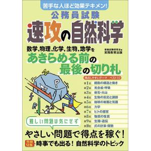 公務員試験速攻の自然科学 苦手な人ほど効果テキメン! 〔2022〕/資格試験研究会｜boox