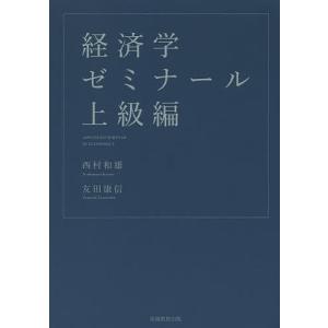 経済学ゼミナール上級編/西村和雄/友田康信｜boox
