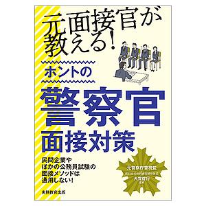 元面接官が教える!ホントの警察官面接対策/大貫啓行/資格試験研究会