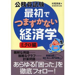 公務員試験最初でつまずかない経済学 ミクロ編/村尾英俊