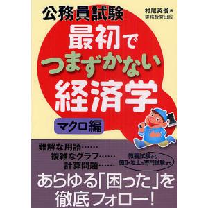 公務員試験 最初でつまずかない経済学 マクロ編の商品一覧 通販 Yahoo ショッピング