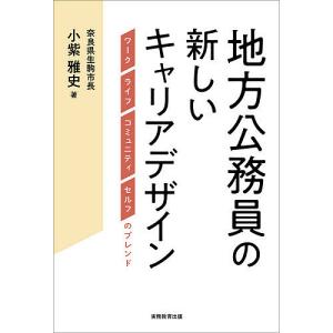 地方公務員の新しいキャリアデザイン ワーク ライフ コミュニティ セルフのブレンド/小紫雅史