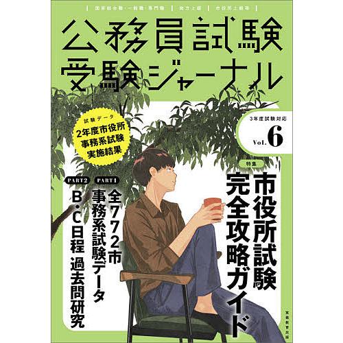 公務員試験受験ジャーナル 国家総合職・一般職・専門職 地方上級 市役所上級等 3年度試験対応Vol....