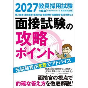 教員採用試験面接試験の攻略ポイント 2027年度版/資格試験研究会