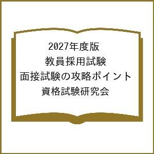 〔予約〕2027年度版 教員採用試験 面接試験の攻略ポイント/資格試験研究会