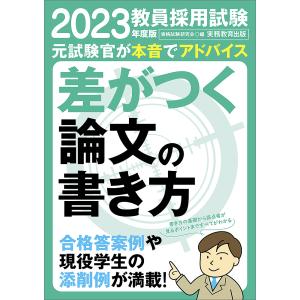 教員採用試験差がつく論文の書き方　２０２３年度版/資格試験研究会