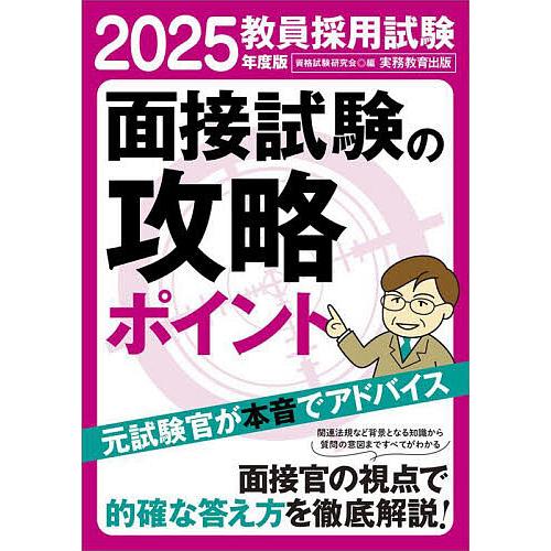 教員採用試験面接試験の攻略ポイント 2025年度版/資格試験研究会