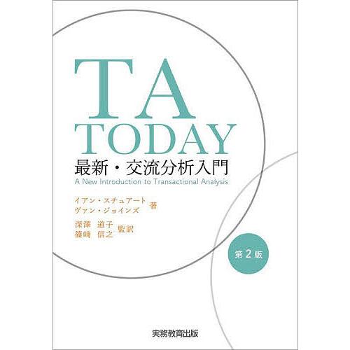 TA TODAY 最新・交流分析入門/イアン・スチュアート/ヴァン・ジョインズ/深澤道子