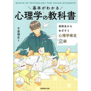 基本がわかる心理学の教科書 高校生からめざそう心理学検定2級/子安増生