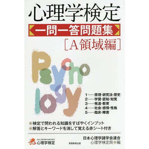 心理学検定一問一答問題集 A領域編/日本心理学諸学会連合心理学検定局