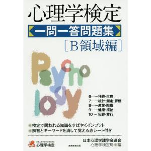 心理学検定一問一答問題集 B領域編/日本心理学諸学会連合心理学検定局