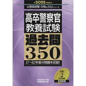 【条件付＋最大15％相当】高卒警察官教養試験過去問３５０　２０２２年度版/資格試験研究会【条件はお店TOPで】