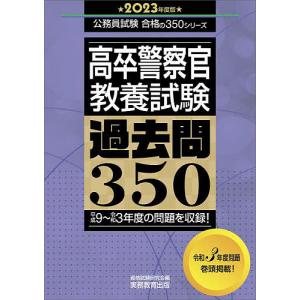 高卒警察官教養試験過去問350 2023年度版/資格試験研究会