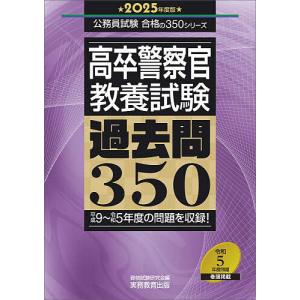 高卒警察官〈教養試験〉過去問350 2025年度版/資格試験研究会｜boox