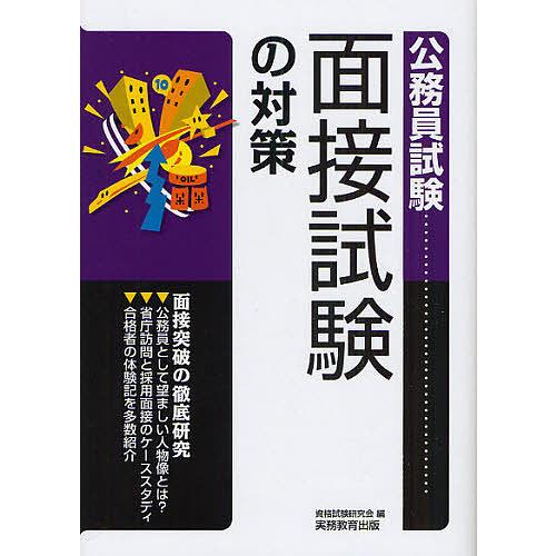 面接試験の対策 公務員試験 〔2009〕/資格試験研究会