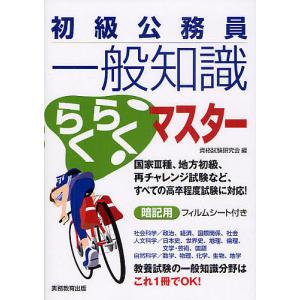 初級公務員一般知識らくらくマスター 教養試験15科目の総まとめ/資格試験研究会｜boox