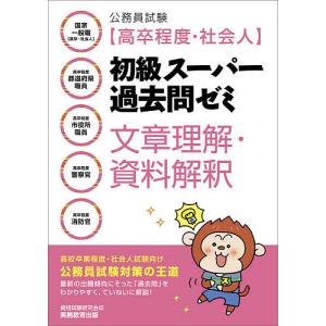 公務員試験初級スーパー過去問ゼミ文章理解 資料解釈 国家一般職 高卒程度都道府県職員 高卒