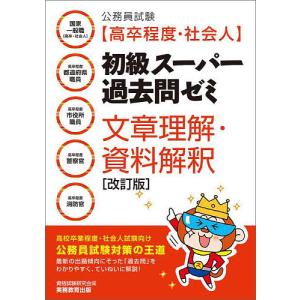 公務員試験〈高卒程度・社会人〉初級スーパー過去問ゼミ文章理解・資料解釈 国家一般職〈高卒・社会人〉 高卒程度都道府県職員 高卒程度市役所職員 高卒程