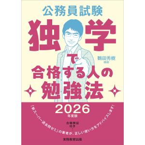 〔予約〕2026年度版 公務員試験 独学で合格する人の勉強法/鶴田秀樹｜boox