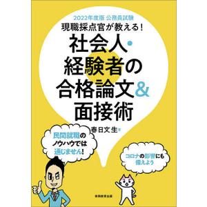 【条件付＋最大15％相当】現職採点官が教える！社会人・経験者の合格論文＆面接術　公務員試験　２０２２年度版/春日文生【条件はお店TOPで】