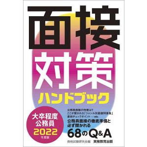 大卒程度公務員面接対策ハンドブック　２０２２年度版/資格試験研究会