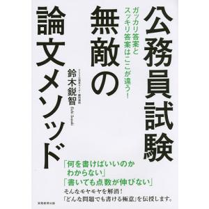 公務員試験無敵の論文メソッド/鈴木鋭智｜boox