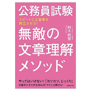 公務員試験無敵の文章理解メソッド スピードと正答率を両立させる!/鈴木鋭智
