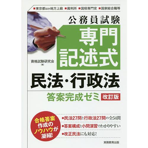 公務員試験専門記述式民法・行政法答案完成ゼミ 東京都ほか地方上級■裁判所■国税専門官■国家総合職等/...