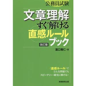 文章理解すぐ解けるブック 公務員試験/瀧口雅仁