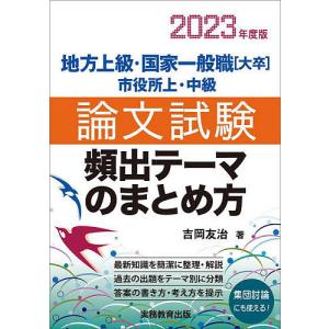 地方上級・国家一般職〈大卒〉市役所上・中級論文試験頻出テーマのまとめ方