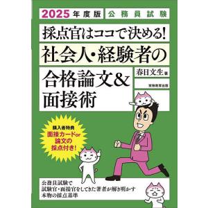 採点官はココで決める!社会人・経験者の合格論文&面接術 公務員試験 2025年度版/春日文生｜boox