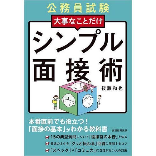 大事なことだけシンプル面接術 公務員試験 〔2024-2〕/後藤和也