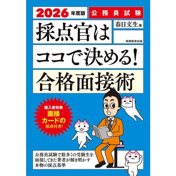 採点官はココで決める!合格面接術 公務員試験 2026年度版/春日文生