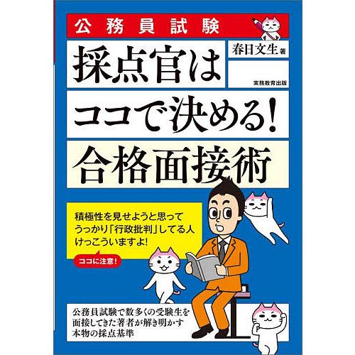 採点官はココで決める!合格面接術 公務員試験 〔2027〕/春日文生