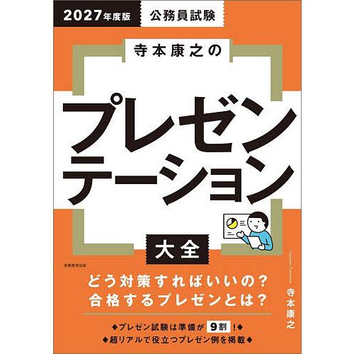 公務員試験寺本康之のプレゼンテーション大全 2027年度版/寺本康之