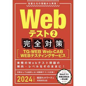 Webテスト　２０２４年度版２/就活ネットワーク