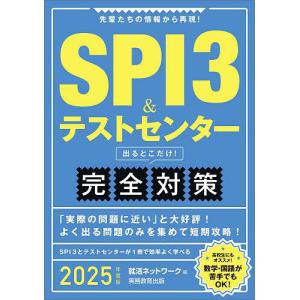 SPI3&テストセンター出るとこだけ!完全対策 2025年度版/就活ネットワーク