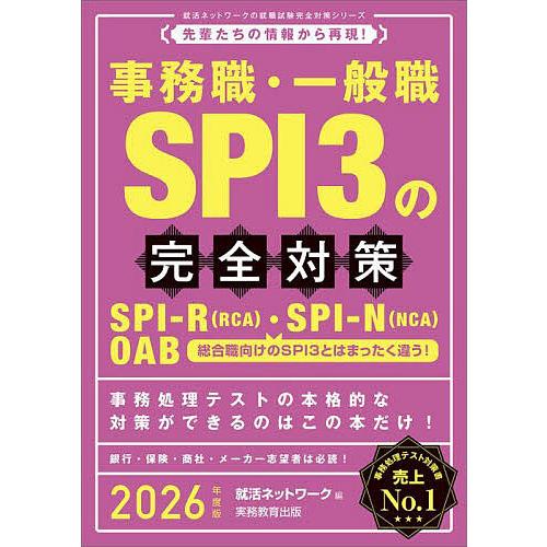 事務職・一般職SPI3の完全対策 SPI-R〈RCA〉・SPI-N〈NCA〉 OAB 2026年度版...