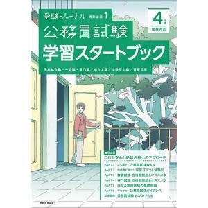 公務員試験学習スタートブック 4年度試験対応